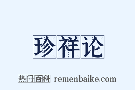 珍祥论是什么意思的图片